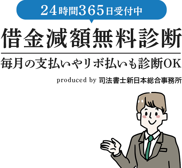 匿名OK！あなたの借金はいくら減る？「借金減額無料診断」