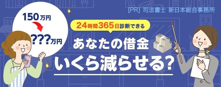 あなたの借金いくら減額できる！？減額診断はこちら！
