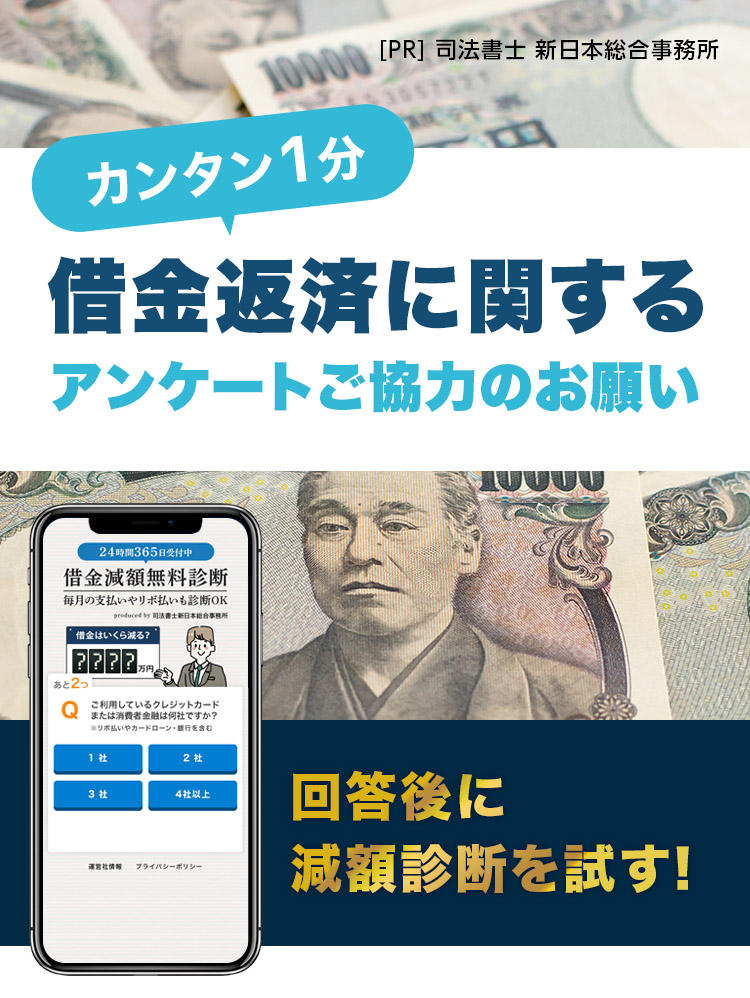 簡単1分。借金返済に関するアンケートご協力のお願い